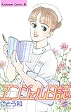 エンジェル日誌（５） (BE・LOVEコミックス)