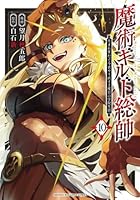 魔術ギルド総帥〜生まれ変わって今更やり直す2度目の学院生活〜（11）