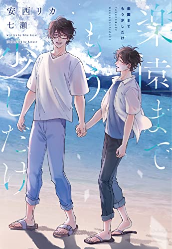 楽園までもう少しだけ【電子限定SS付き】 (ディアプラス文庫)