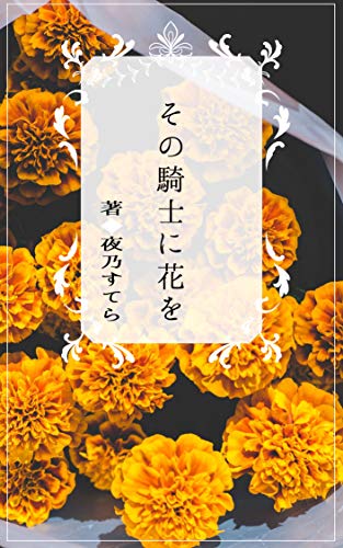 その騎士に花を 夜乃森ノベルズ 夜乃すてら ボーイズラブノベルス Kindleストア Amazon