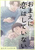 おまえに恋はしていない