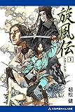 旋風伝　レラ＝シウ（１）