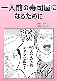 一人前の寿司屋になるために 葱田たまこオリジナル漫画