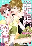 アタシ限定・発情カレシ ~桃尻すもも未収録作品集~ 【電子限定版】 (バンブーコミックス 恋愛天国☆恋パラコレクション)