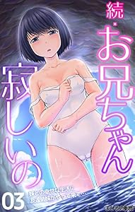 続・お兄ちゃん寂しいの　妹との幸せな生活に友達姉妹がやって来て…（3）