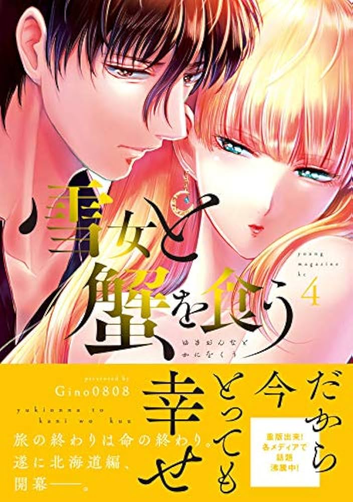 雪女と蟹を食う　1〜7巻セット Amazon.co.jp: 雪女と蟹を食う(7) (ヤングマガジンコミックス
