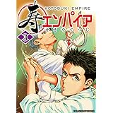 寿エンパイア（３） (マンガワンコミックス)