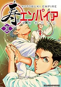 寿エンパイア（３） (マンガワンコミックス)