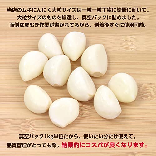 サンフレッシュ ムキにんにく 大粒 1kg
