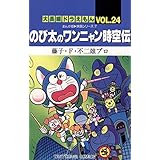 大長編ドラえもん２４ のび太のワンニャン時空伝 (てんとう虫コミックス)