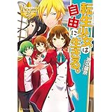 転生少女は自由に生きる。 (レジーナブックス)
