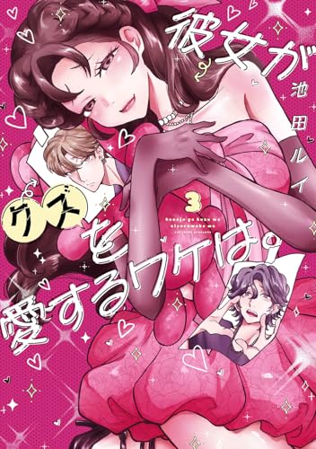 『彼女がクズを愛するワケは。』3巻