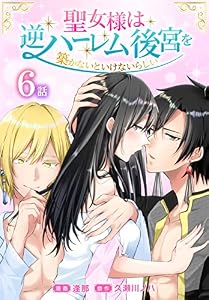 聖女様は逆ハーレム後宮を築かないといけないらしい［ばら売り］　第6話 (花とゆめコミックススペシャル)