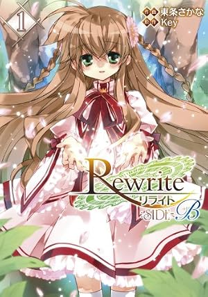 【中古】Rewrite:SIDE-B コミック 1-8巻セット (電撃コミックス) Amazon.co.jp: Rewrite:SIDE-B コミック 1-8巻セット (電撃コミックス