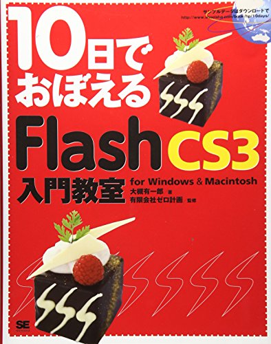 10日でおぼえるFlash CS3入門教室 for Windows & Macintosh