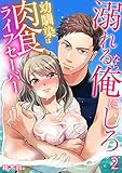 溺れるなら俺にしろ～幼馴染は肉食ライフセーバー～（2） (乙女チック)