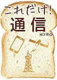 これだけ！ 通信