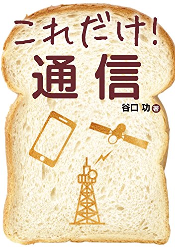 これだけ！ 通信