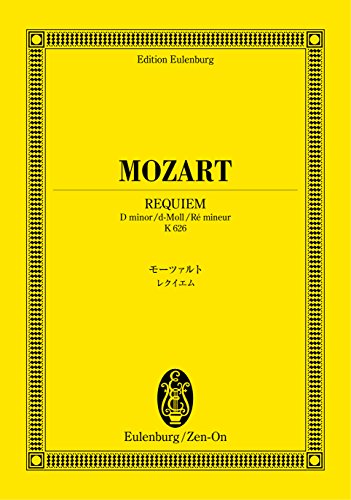 オイレンブルクスコア モーツァルト レクイエム ニ短調 K 626 (オイレンブルク・スコア)