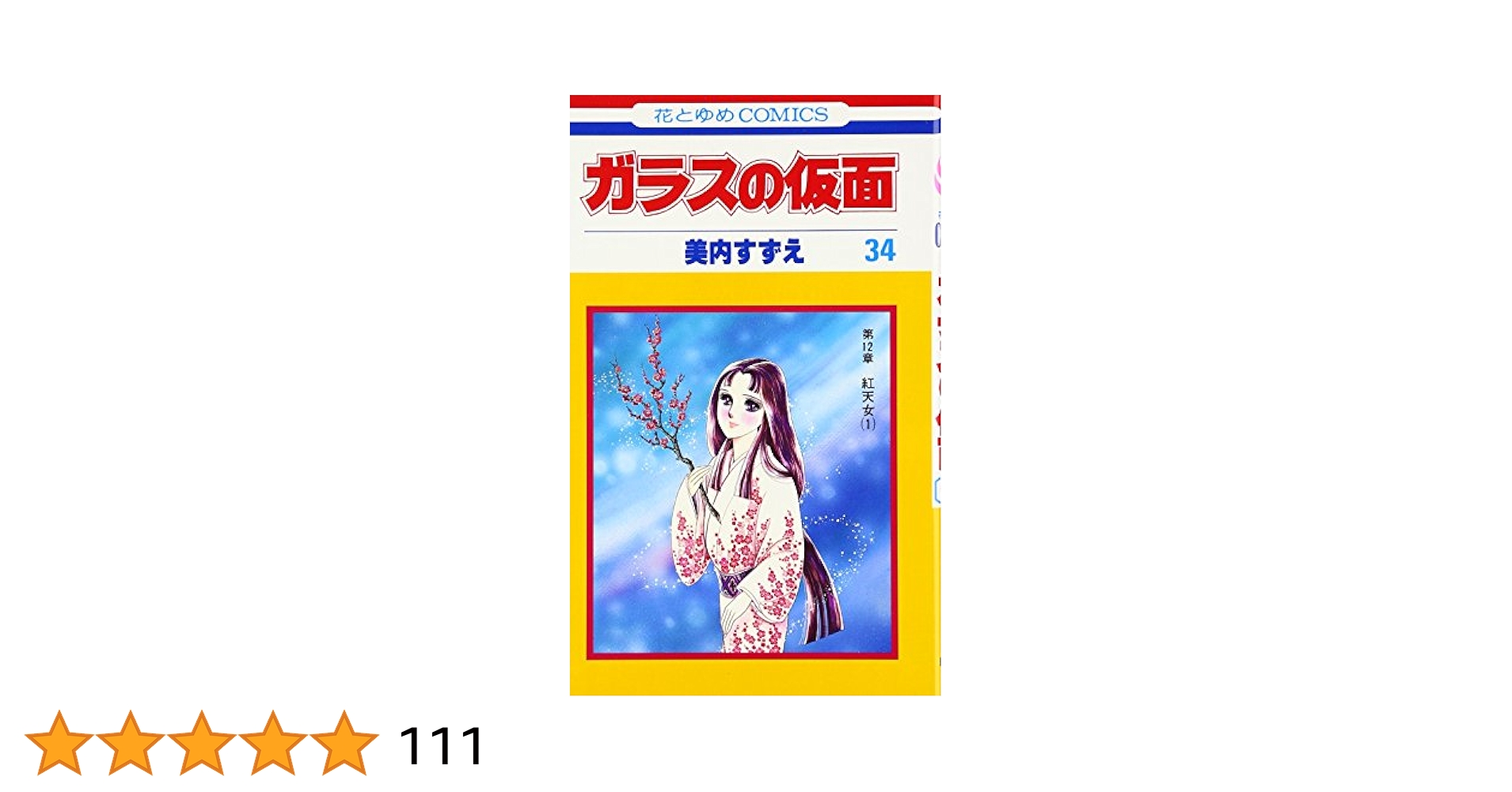 美内すずえ ガラスの仮面 1〜34巻セット ガラスの仮面 29 | 美内 すずえ | マンガ | Kindleストア | Amazon