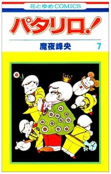 パタリロ! (第7巻) - Book #7 of the パタリロ! [Patalliro!]