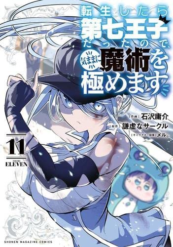 Amazon.co.jp: 転生したら第七王子だったので、気ままに魔術を