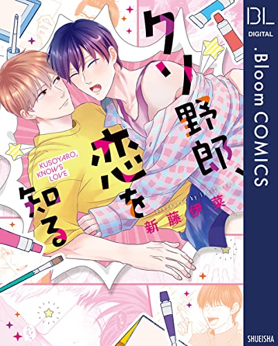 クソ野郎、恋を知る【電子限定描き下ろし付き】 (ドットブルームコミックスDIGITAL)