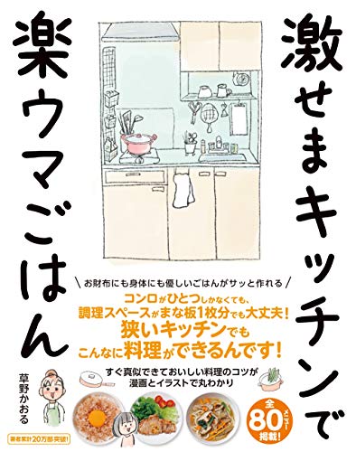 激せまキッチンで楽ウマごはん