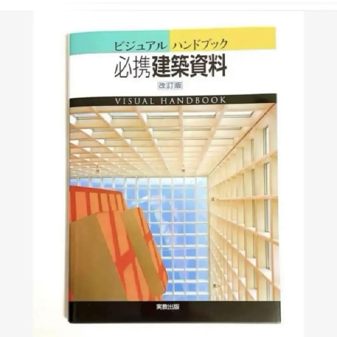 Amazon.co.jp: 建築 ビジュアル ハンドブック 必携建築資料 改訂版 実
