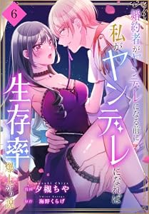 婚約者がヤンデレになる前に私がヤンデレになれば生存率爆上がり説［ばら売り］　第6話 (花とゆめコミックススペシャル)
