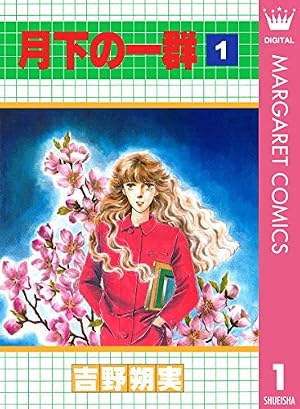 少年は荒野をめざす 1 (マーガレットコミックスDIGITAL) | 吉野朔実