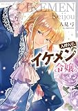 人呼んで、イケメン令嬢。【電子特典付き】 (ビーズログ文庫)