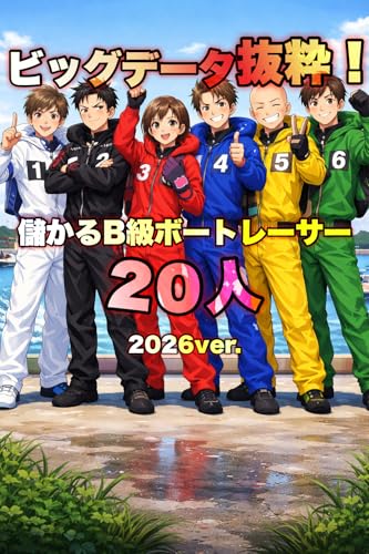 ビッグデータ抜粋!儲かるB級ボートレーサー20人(2026年ver.) ボートレース攻略