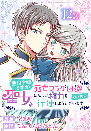 悪役令嬢ですが死亡フラグ回避のために聖女になって権力を行使しようと思います[ばら売り] 第12話 (花とゆめコミックススペシャル)