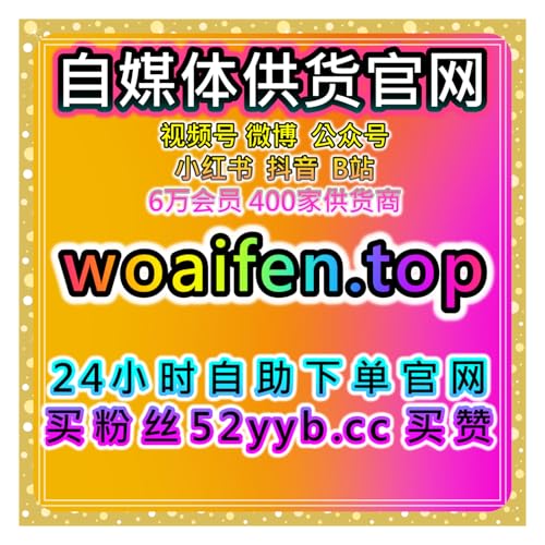 自助流量增长平台提升微博话题阅读与B站视频播放，增加社交平台互动