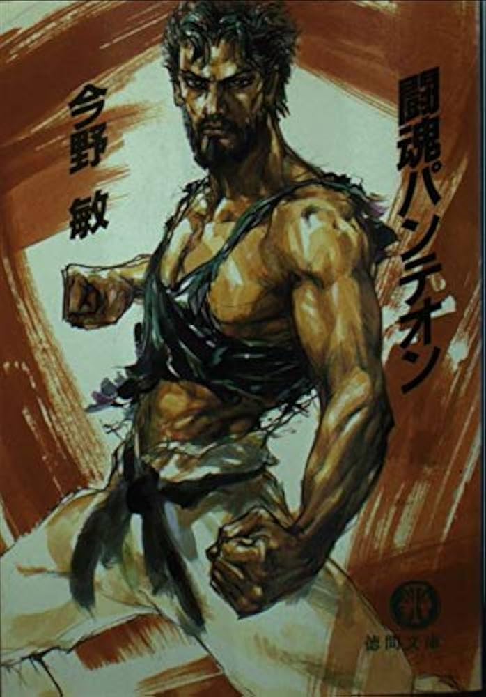 【中古】 闘魂パンテオン 拳法アクション/大陸書房/今野敏 中古】 闘魂パンテオン 拳法アクション (TAIRIKU NOVELS) / 今野