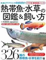 Amazon.co.jp: 熱帯魚・水草の図鑑&飼い方 (動物図鑑シリーズ