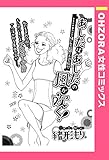 あしたはあしたの風が吹く！ 【単話売】 (OHZORA 女性コミックス)