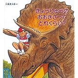 きょうりゅうのおおきさってどれくらい? 絵本　読み聞かせ