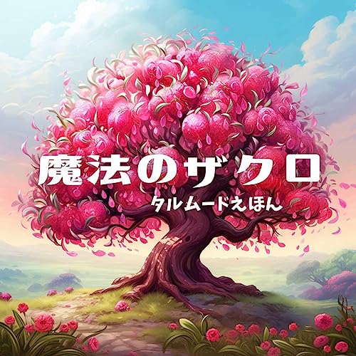 魔法のザクロ タルムード絵本のサムネイル