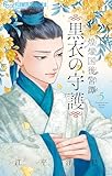煌燿国後宮譚 黒衣の守護（５） (フラワーコミックス)