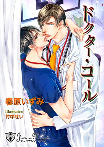ドクター コール 新装版イラスト入り ジュリアンノベルス 春原いずみ 竹中せい ボーイズラブノベルス Kindleストア Amazon