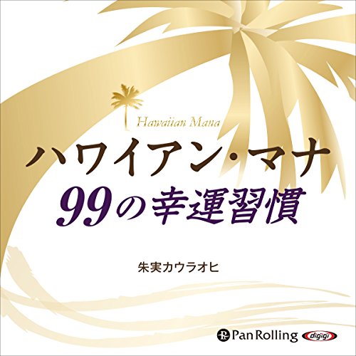Page de couverture de [TAKEDOWN] ハワイアン・マナ 99の幸福習慣
