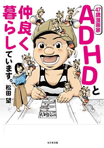 47歳漫画家 Adhdと仲良く暮らしています 松田望 心理学 Kindleストア Amazon