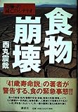 食物崩壊 出揃った滅亡のシナリオ