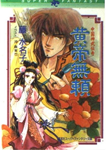 黄帝無頼 中国神武伝奇 一 (スーパーファンタジー文庫)の詳細を見る