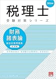税理士 財務諸表論 総合計算問題集 基礎編 2026年 (税理士受験対策シリーズ)