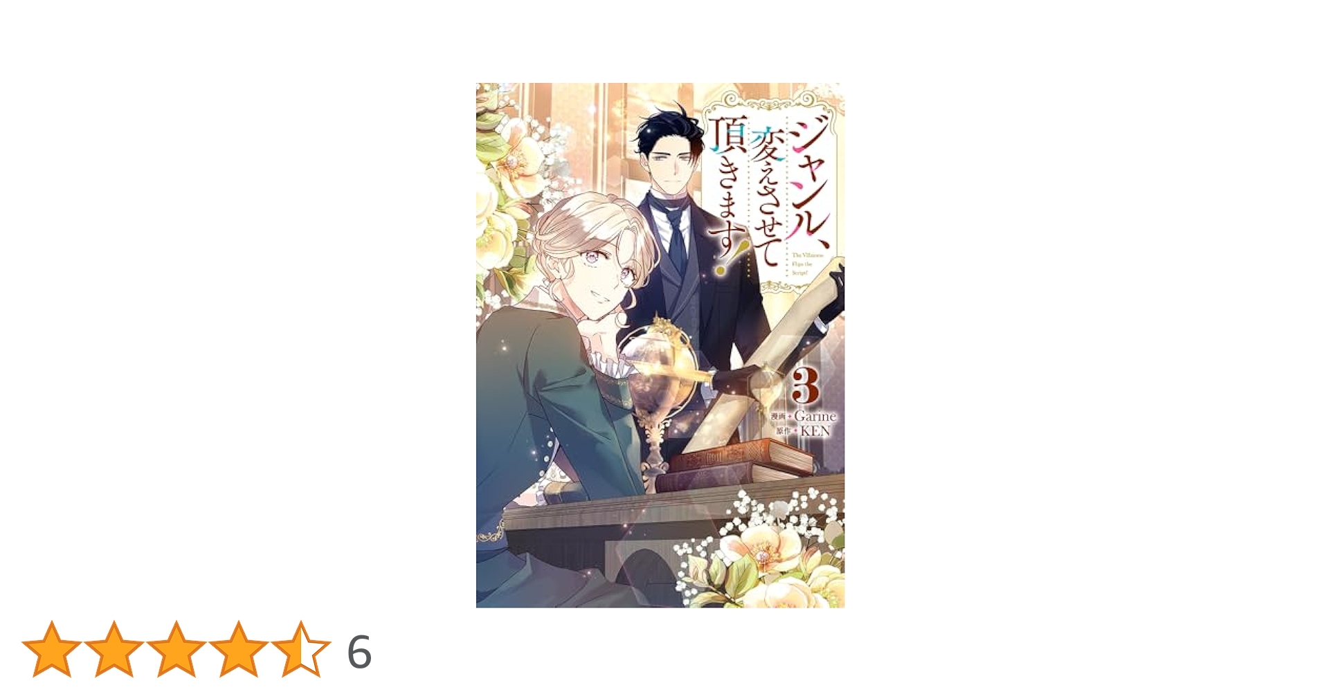 ジャンル、変えさせて頂きます! 3 Amazon.co.jp: ジャンル、変えさせて頂きます！（3） (カラフル