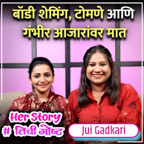 Her Story | #तिचीगोष्ट | Jui Gadkari Opens Up About Body Shaming, Illness, Career Struggles & Success