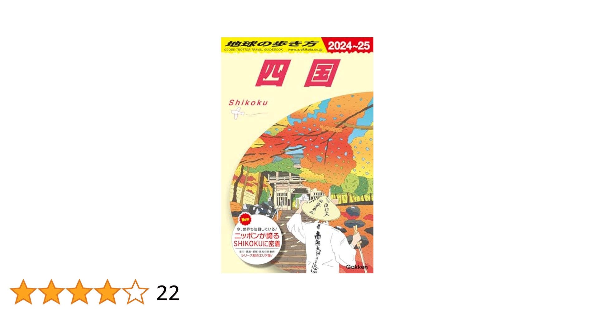 J12 地球の歩き方 四国 2024~2025 | 地球の歩き方編集室 |本